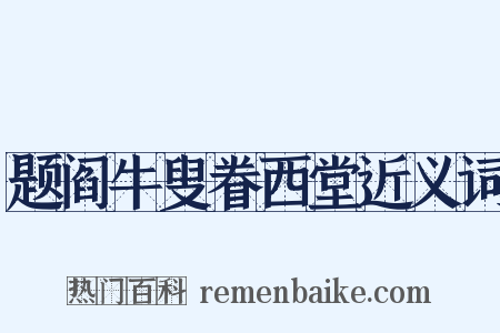 题阎牛叟眷西堂近义词是什么意思的图片